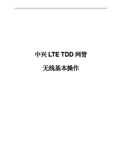 中兴LTETDD网管无线基本操作经验