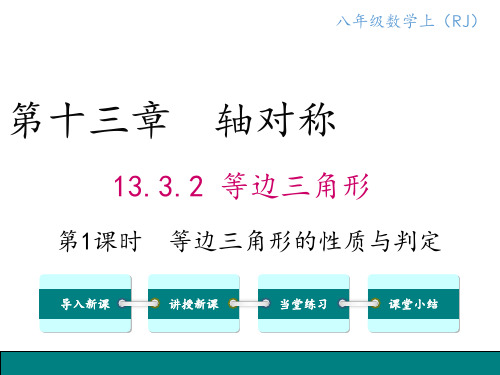 《13.3.2.1等边三角形的性质与判定》PPT课件