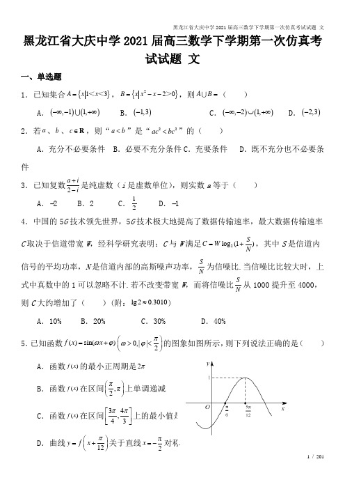 黑龙江省大庆中学2021届高三数学下学期第一次仿真考试试题 文