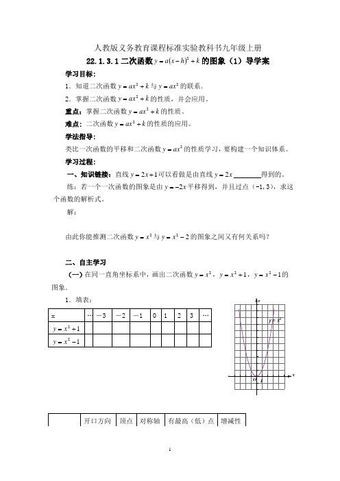 人教版九年级数学上册22.1.3 二次函数的图像和性质(第1课时)导学案