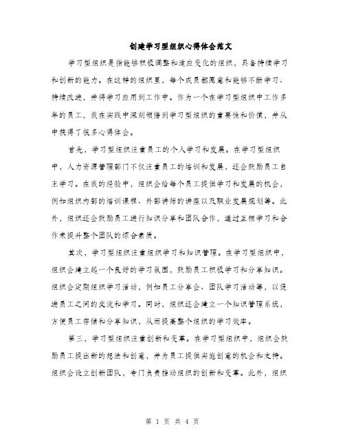 创建学习型组织心得体会范文（二篇）