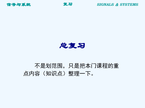 信号与系统复习纲要