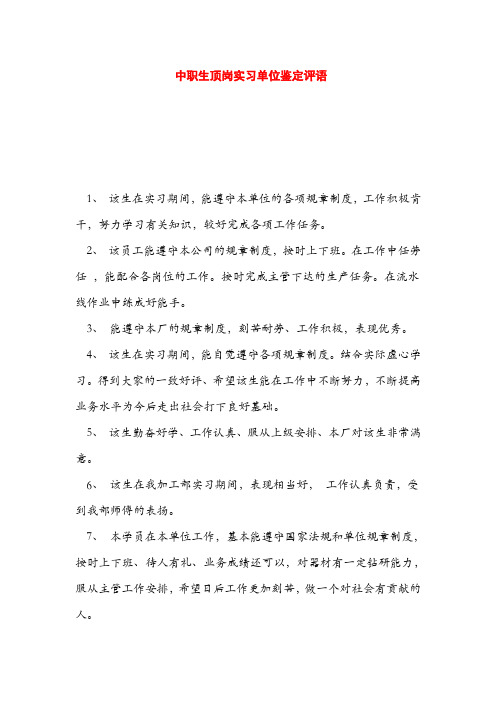 中职生顶岗实习单位鉴定评语