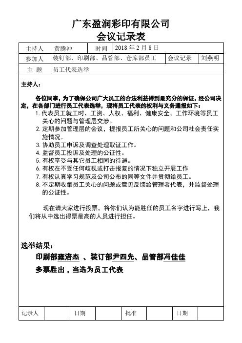 员工代表选举及员工代表会议记录员工意见书