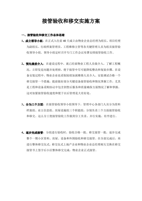 接管验收与移交实施专项方案