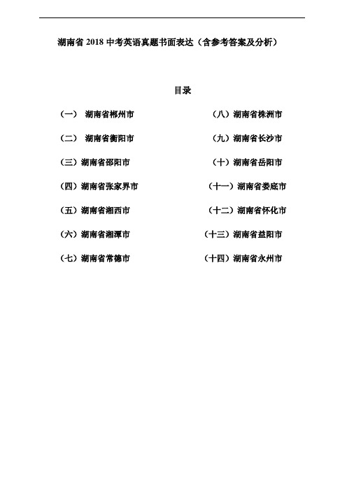 湖南省2018中考英语真题书面表达汇编(含参考答案及分析)