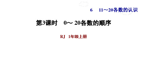 人教版一年级上册数学习题课件-习题30～20各数的顺序(共14张PPT)