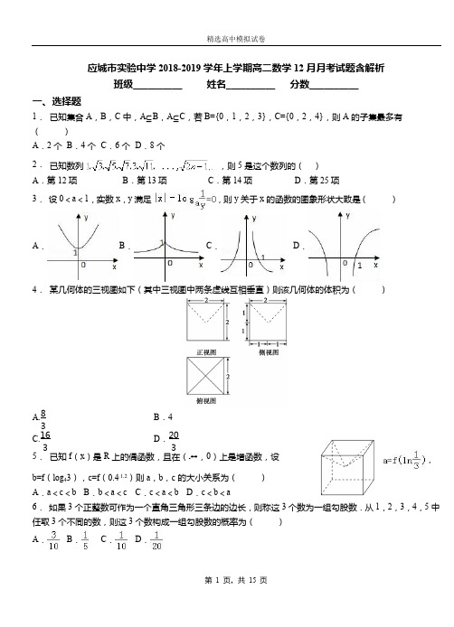 应城市实验中学2018-2019学年上学期高二数学12月月考试题含解析