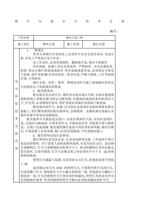 路灯安装安全技术交底