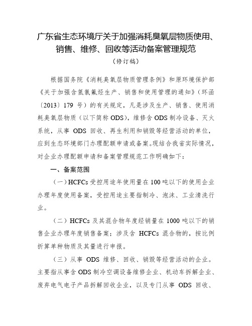 广东省生态环境厅关于加强消耗臭氧层物质使用、销售、维修、回收等活动备案管理规范(2020修订稿)