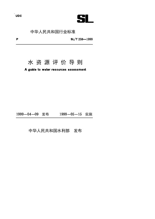 水资源评价导则[SL T238-1999]