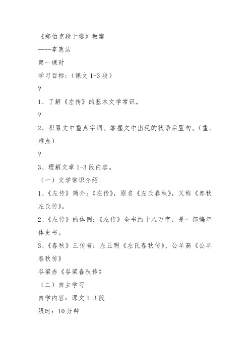 高中语文必修五《18 郑伯克段于鄢(《》李惠洁教案教学设计 粤教上课新名师优质课获奖比赛公开面试