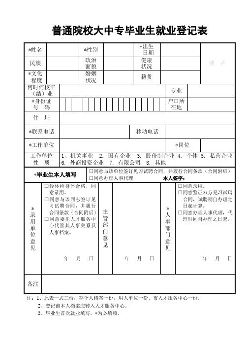 普通院校大中专毕业生就业登记表