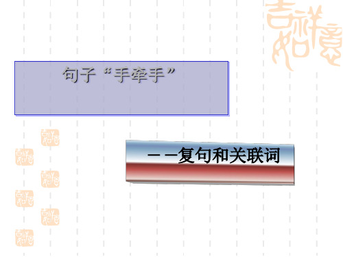 句子“手牵手”——复句和关联词ppt11 人教课标版最新公开课优选PPT课件