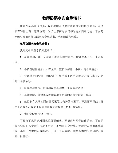 教师防溺水安全承诺书