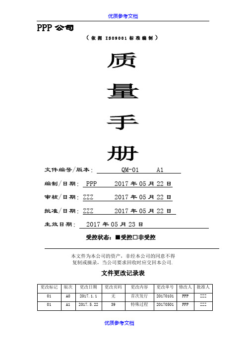 【AAA】ISO9001：2015-某公司质量手册.docx