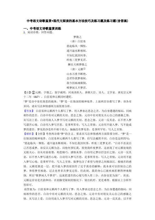 中考语文诗歌鉴赏+现代文阅读的基本方法技巧及练习题及练习题(含答案)