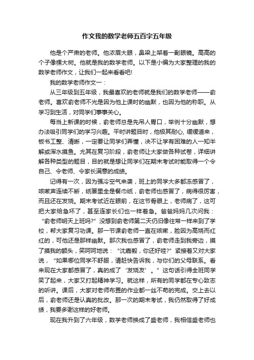 作文我的数学老师五百字五年级