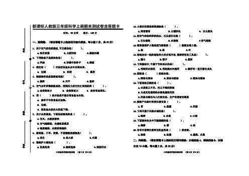 新课标人教版三年级科学上册期末测试卷含答题卡