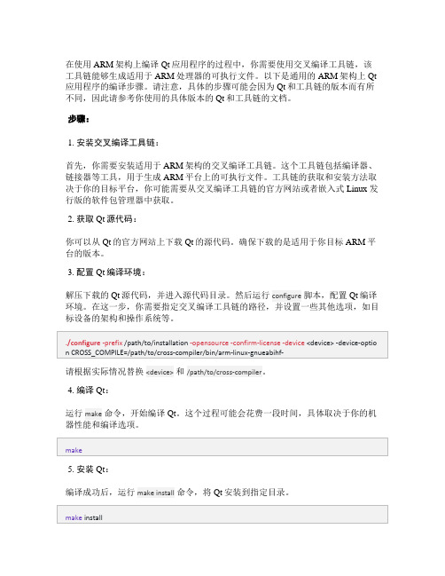 arm qt编译步骤