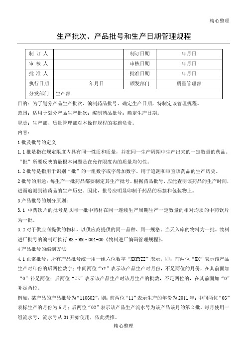 生产批次、产品批号和生产日期管理规程