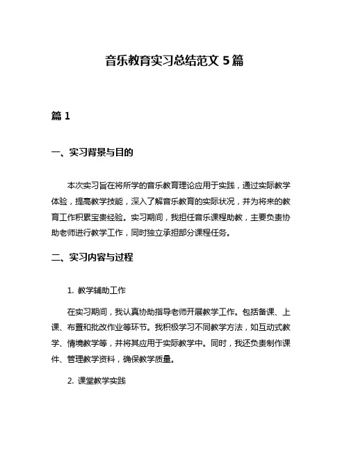 音乐教育实习总结范文5篇