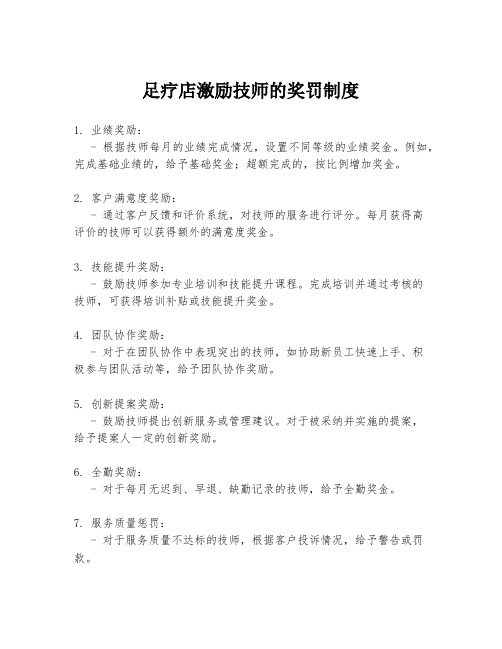 足疗店激励技师的奖罚制度