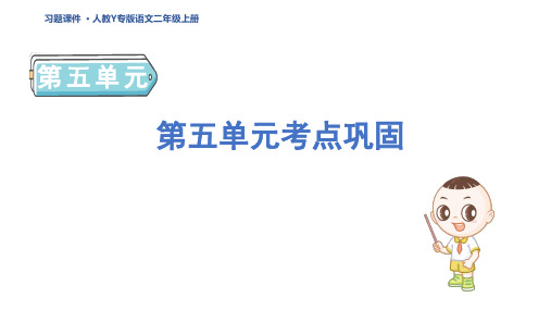 二年级语文上册第五单元考点巩固 人教Y专版习题课件