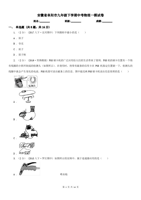 安徽省阜阳市九年级下学期中考物理一模试卷