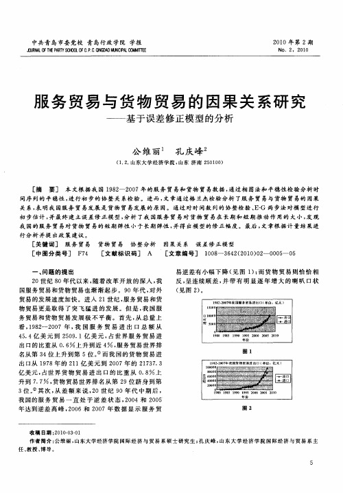 服务贸易与货物贸易的因果关系研究——基于误差修正模型的分析