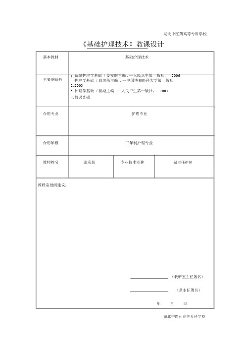 基础护理技术教案