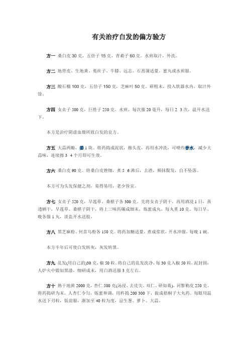 有关治疗白发的偏方验方