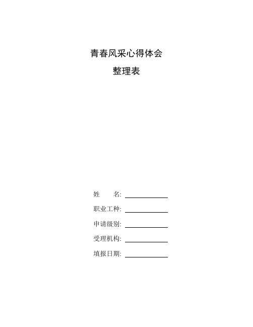 整理青春风采心得体会_欢快的青春节拍感悟青春