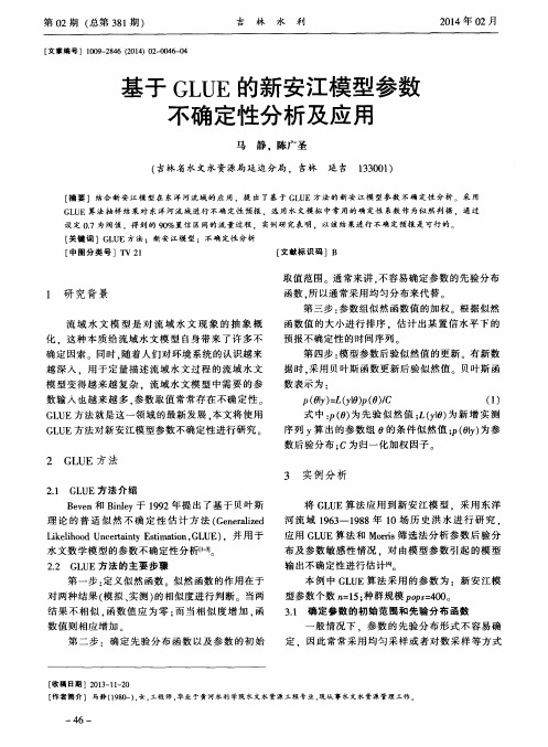 基于GLUE的新安江模型参数不确定性分析及应用