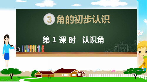 部编人教版二年级数学上册《角的初步认识 认识角(全章)》PPT教学课件