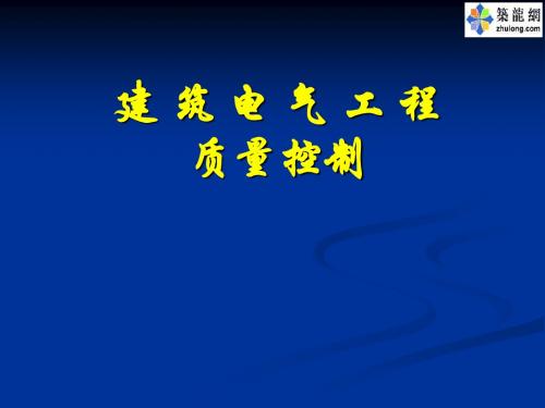 建筑电气工程施工现场质量控制要点PPT132页(含多张高清大图)资料