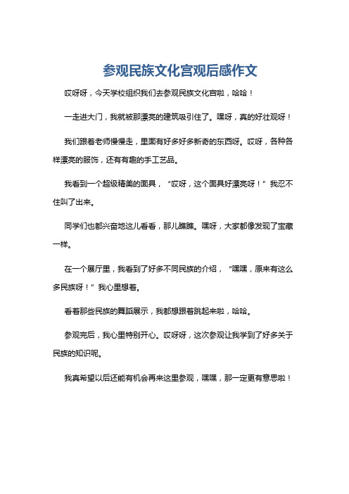 参观民族文化宫观后感作文