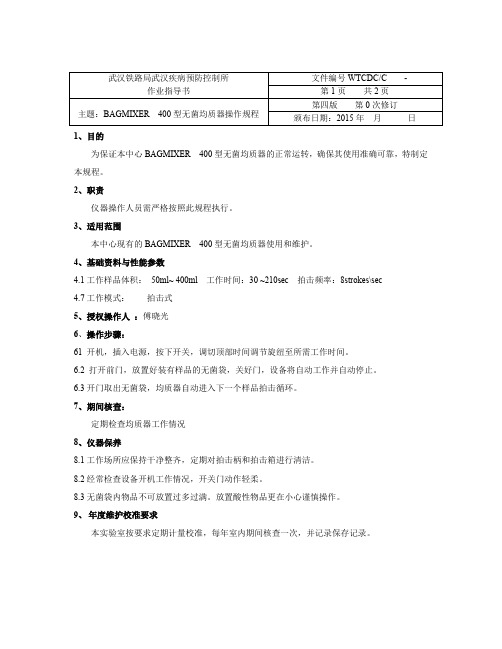 BAGMIXET 400型拍击式均质器作业指导书 20150528