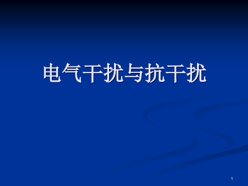 电气干扰与抗干扰PPT课件