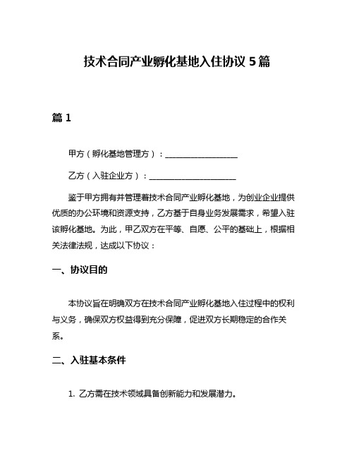 技术合同产业孵化基地入住协议5篇