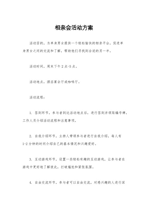 相亲会活动方案