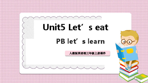 小学英语人教版三年级上册《Unit 5 Let's eat B let's learn》课件PPT