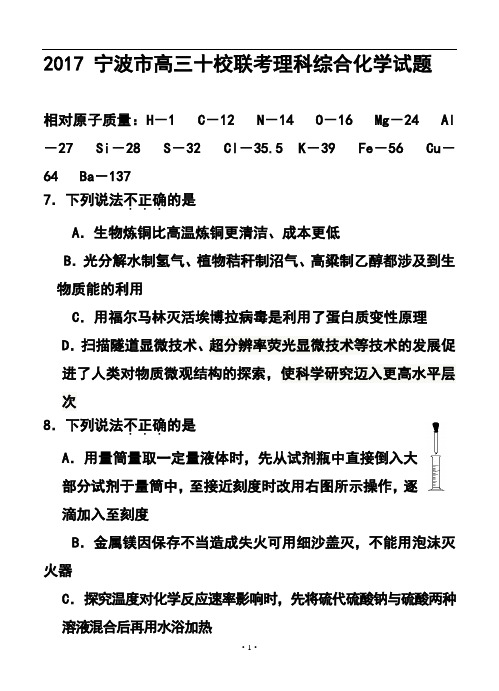 2017年浙江省宁波市高三“十校”联考化学试题及答案