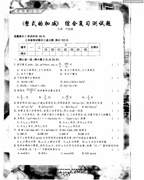 《整式的加减》综合复习测试题