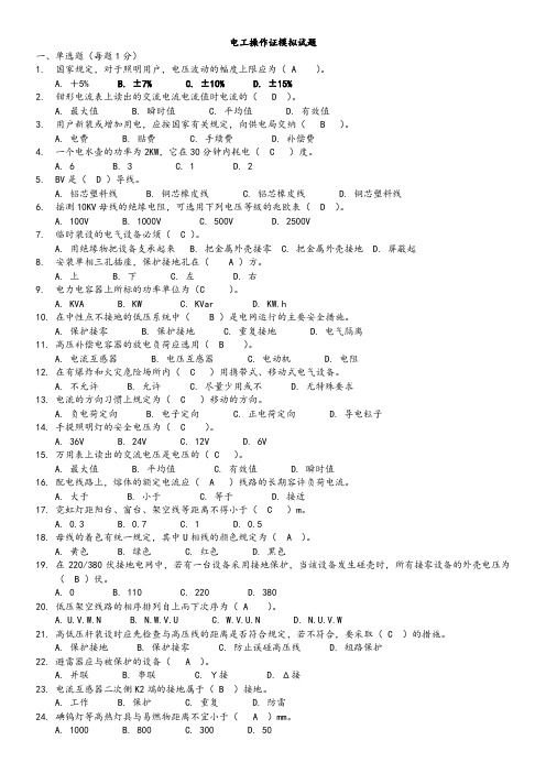 电工操作证模拟试题及答案