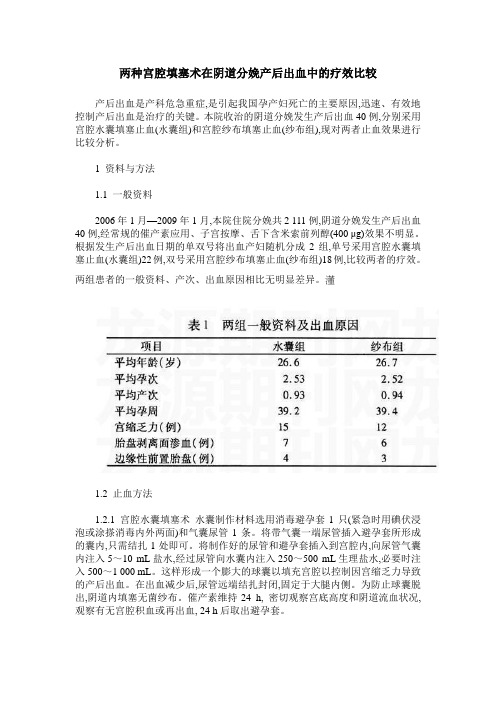 两种宫腔填塞术在阴道分娩产后出血中的疗效比较