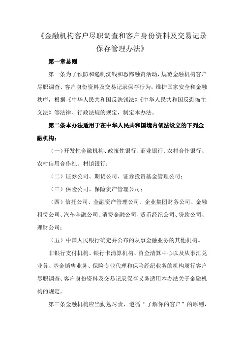 《金融机构客户尽职调查和客户身份资料及交易记录保存管理办法》答案