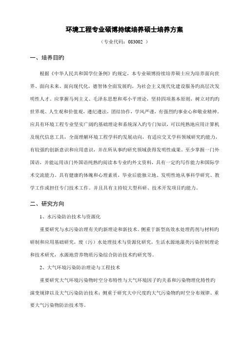 环境工程专业硕博连续培养研究生培养方案