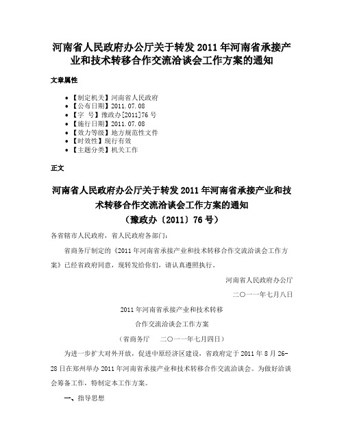 河南省人民政府办公厅关于转发2011年河南省承接产业和技术转移合作交流洽谈会工作方案的通知