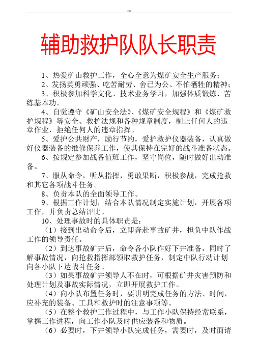辅助救护队职责规章制度(上墙)